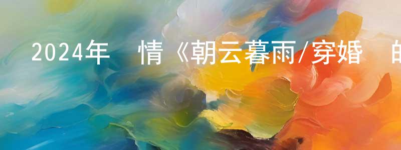 陳本正發布2024年劇情《朝云暮雨/穿婚紗的殺人少女》HD國語中英雙字迅雷下載_深夜電影